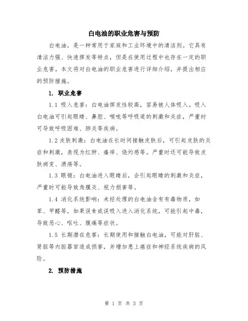 白电油的职业危害与预防