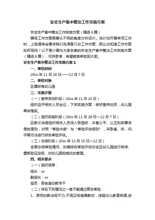 安全生产集中整治工作实施方案