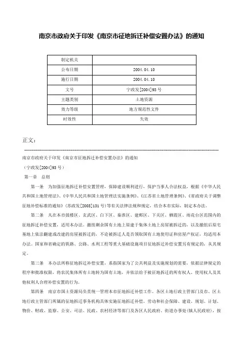 南京市政府关于印发《南京市征地拆迁补偿安置办法》的通知-宁政发[2004]93号