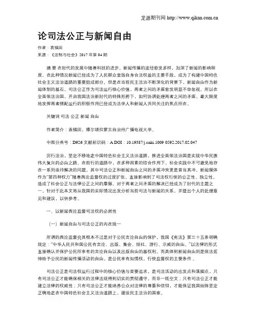 论司法公正与新闻自由