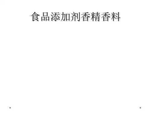 食品添加剂香精香料