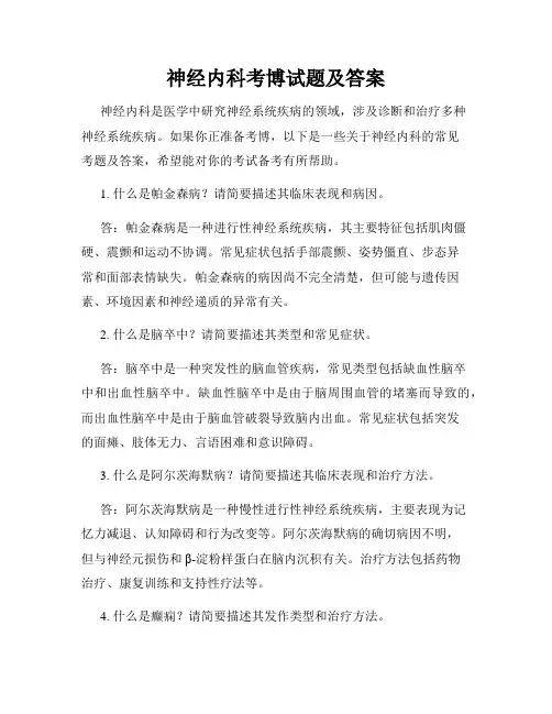 神经内科考博试题及答案