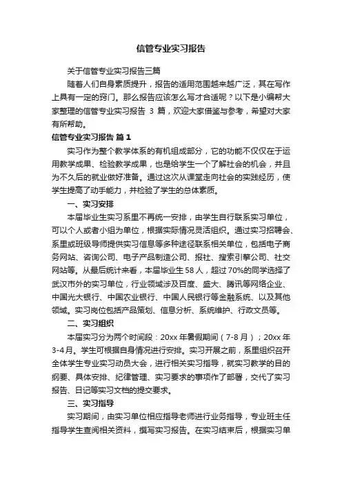 关于信管专业实习报告三篇