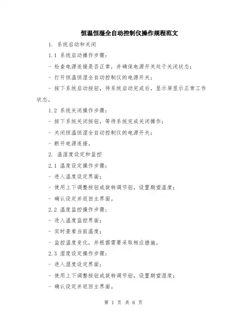 恒温恒湿全自动控制仪操作规程范文（二篇）