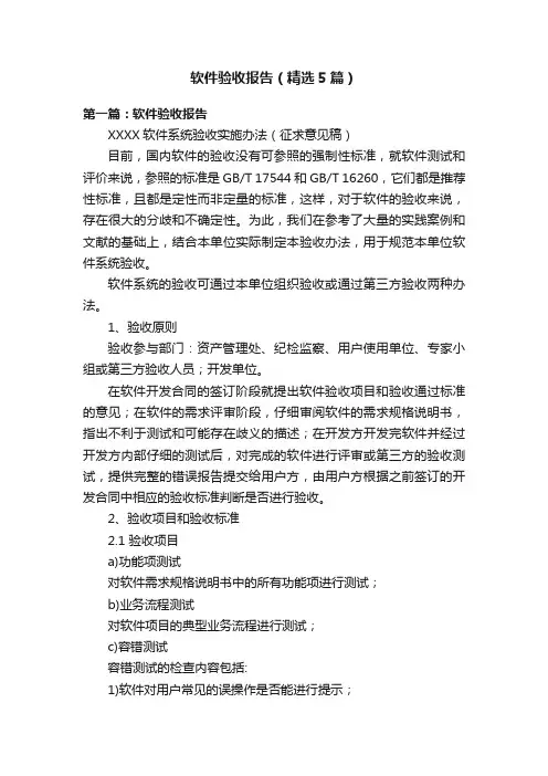 软件验收报告（精选5篇）