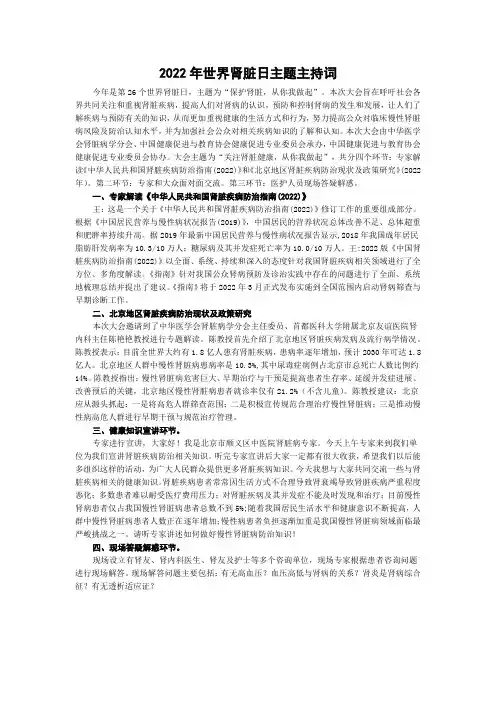 2022年世界肾脏日主题主持词
