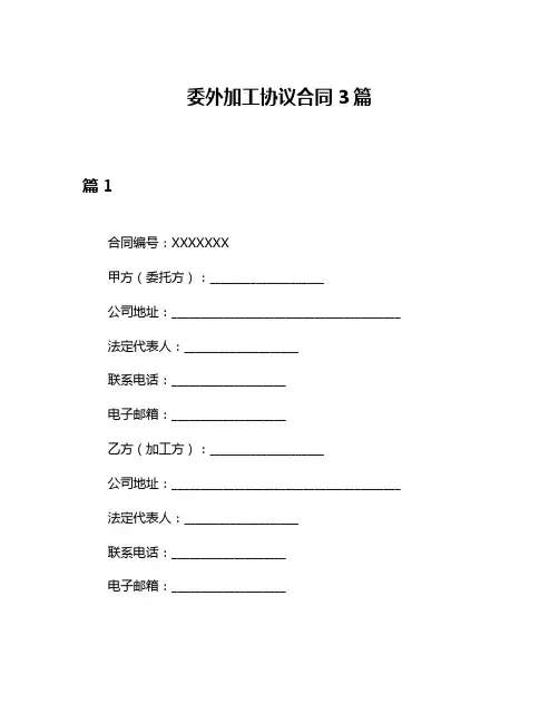 委外加工协议合同3篇