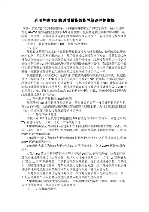 利用静态TQI轨道质量指数指导线路养护维修