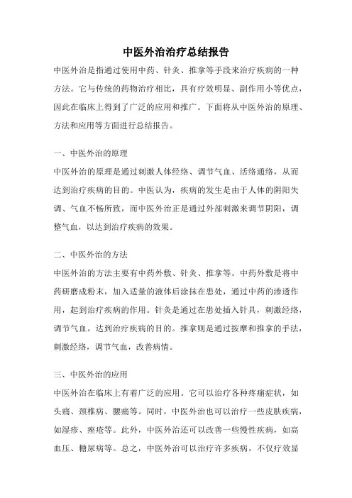 中医外治治疗总结报告