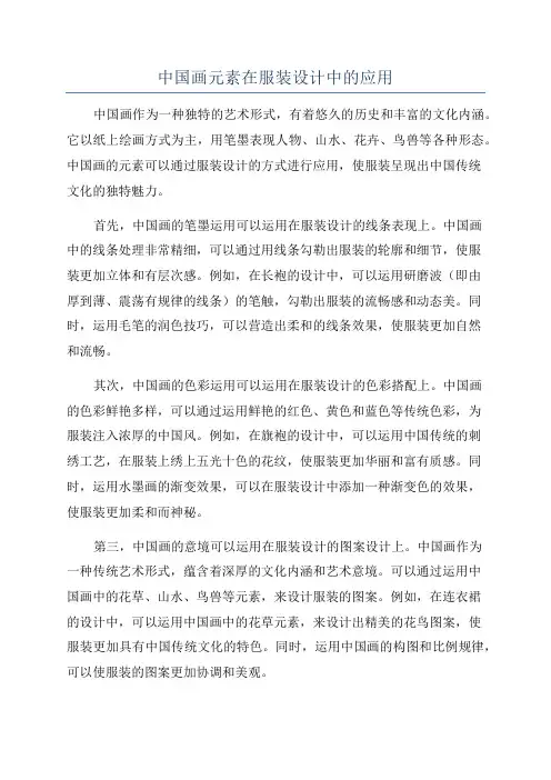 中国画元素在服装设计中的应用