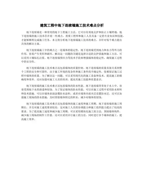 建筑工程中地下连续墙施工技术难点分析
