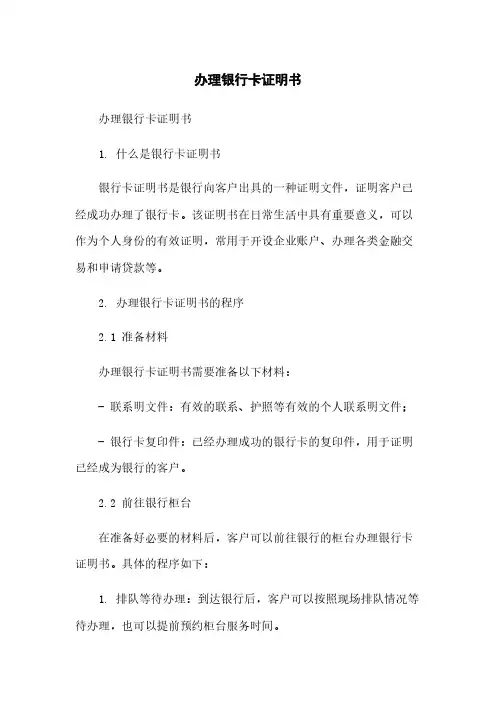 办理银行卡证明书