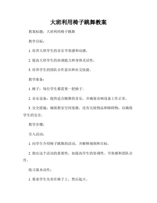 大班利用椅子跳舞教案