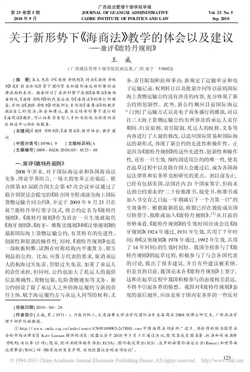 关于新形势下_海商法_教学的体会以及建议_兼评_鹿特丹规则_
