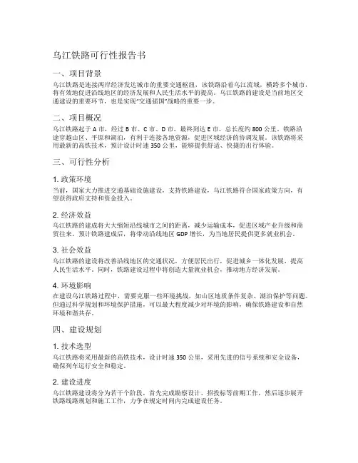 乌江铁路可行性报告书