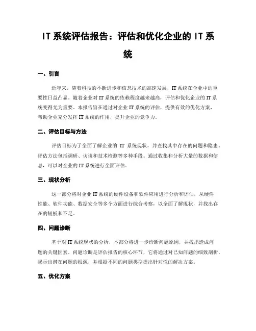 IT系统评估报告：评估和优化企业的IT系统