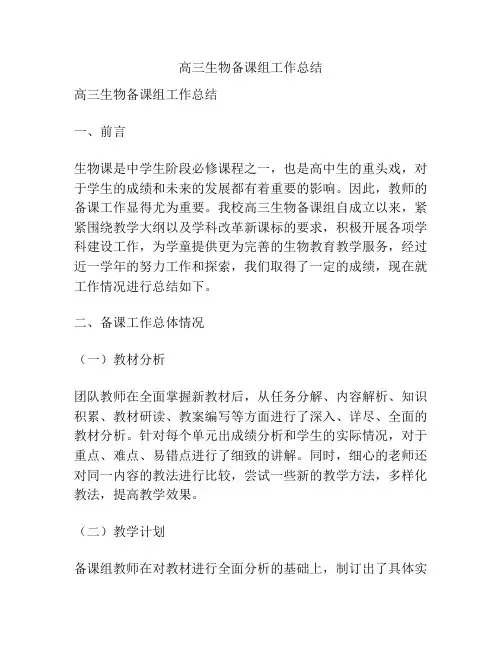 高三生物备课组工作总结