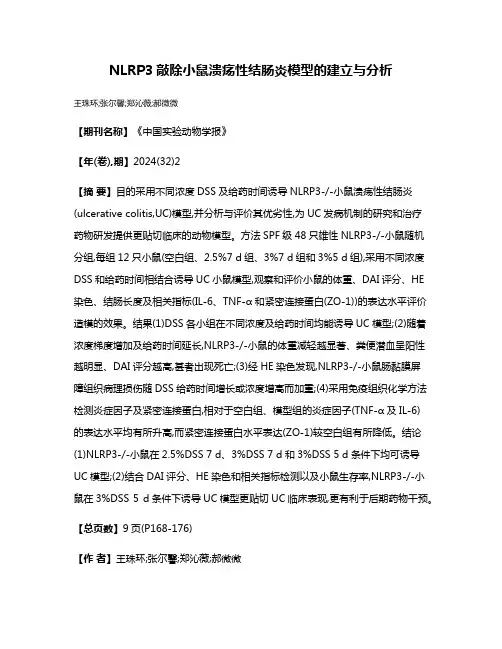 NLRP3敲除小鼠溃疡性结肠炎模型的建立与分析