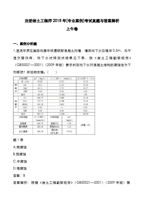 注册岩土工程师2018年[专业案例]考试真题与答案解析-A卷