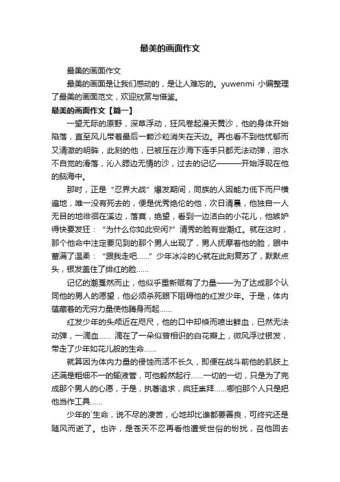 最美的画面作文
