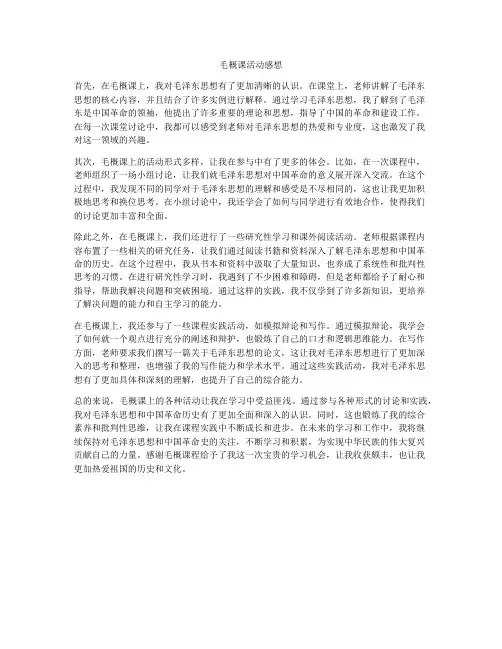 毛概课活动感想