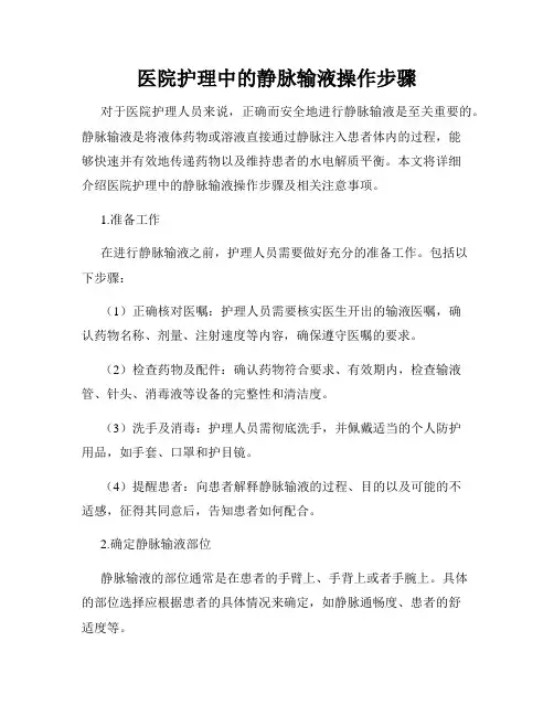 医院护理中的静脉输液操作步骤