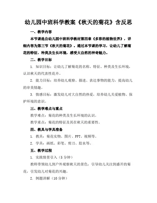 幼儿园中班科学教案《秋天的菊花》含反思