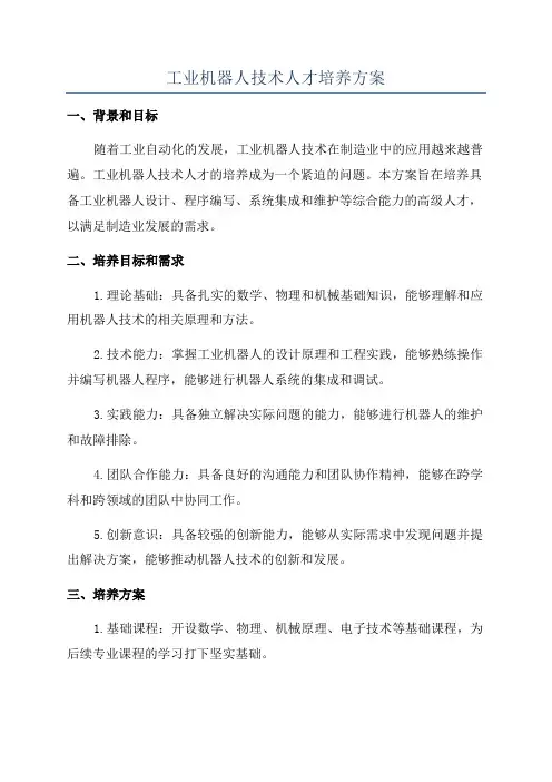 工业机器人技术人才培养方案