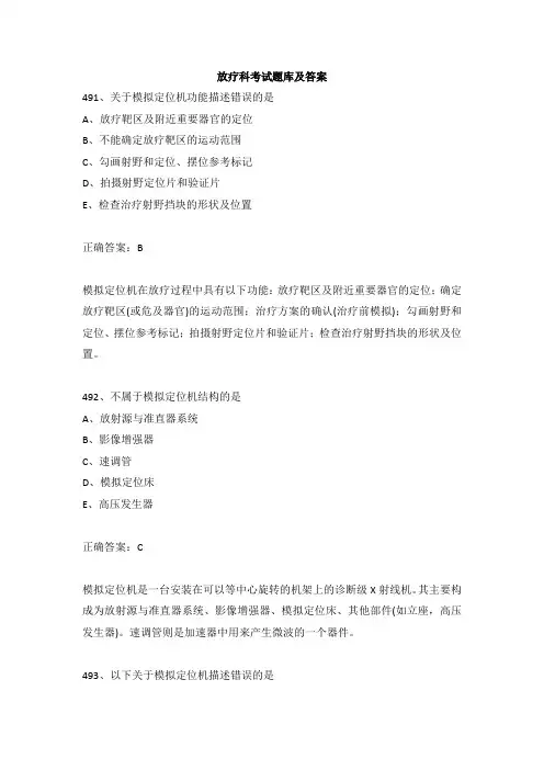 放疗科考试题库及答案(三)