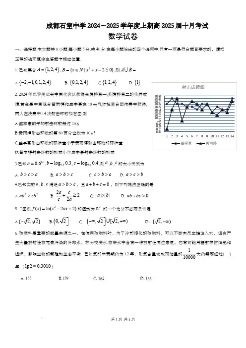 四川省成都市石室中学2024-2025学年高三上学期10月月考数学试题含答案