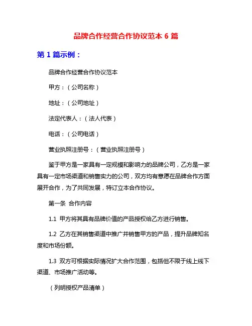 品牌合作经营合作协议范本6篇