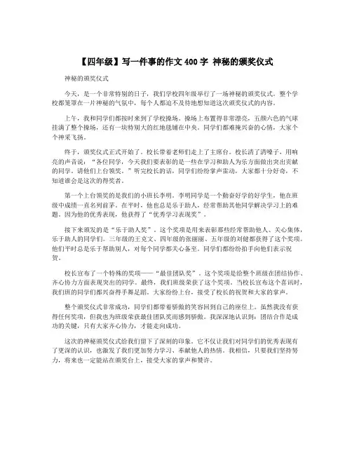 【四年级】写一件事的作文400字 神秘的颁奖仪式