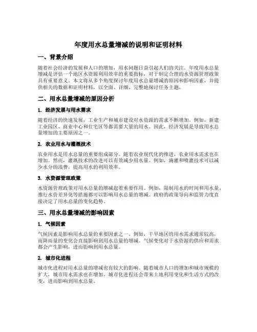 年度用水总量增减的说明和证明材料
