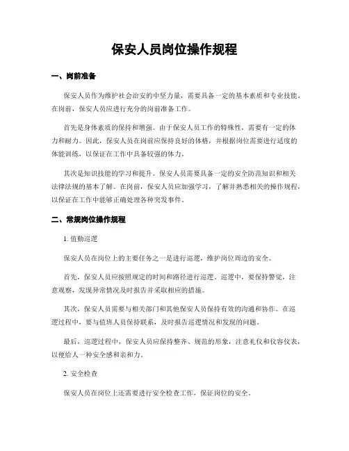 保安人员岗位操作规程