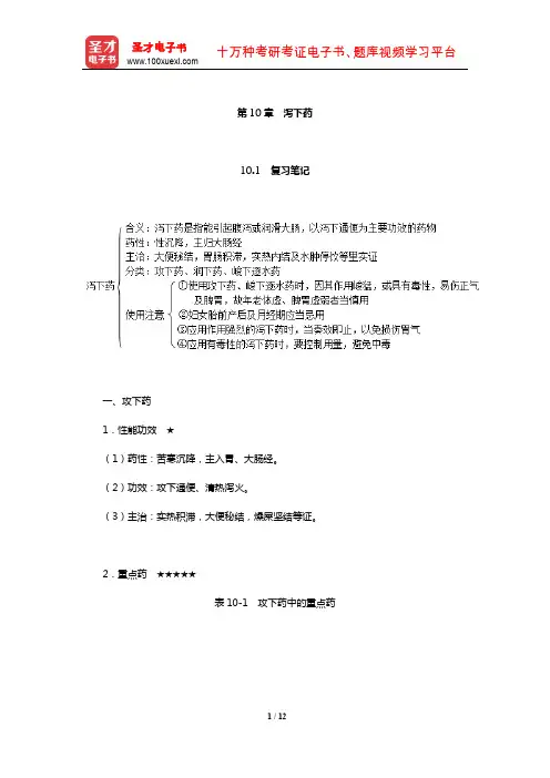 钟赣生《中药学》复习笔记和典型题及考研真题详解(泻下药)【圣才出品】