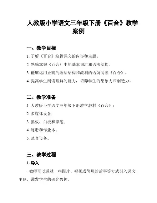 人教版小学语文三年级下册《百合》教学案例
