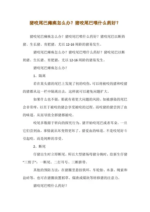 猪咬尾巴瘫痪怎么办？猪咬尾巴喂什么药好？