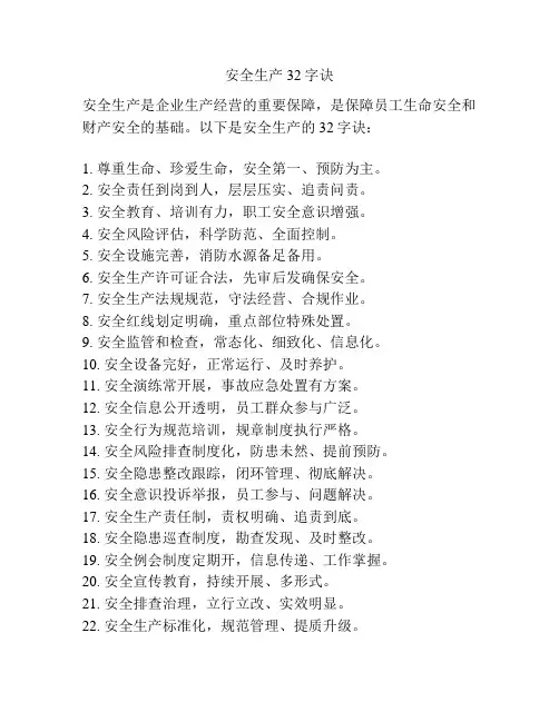 安全生产32字诀