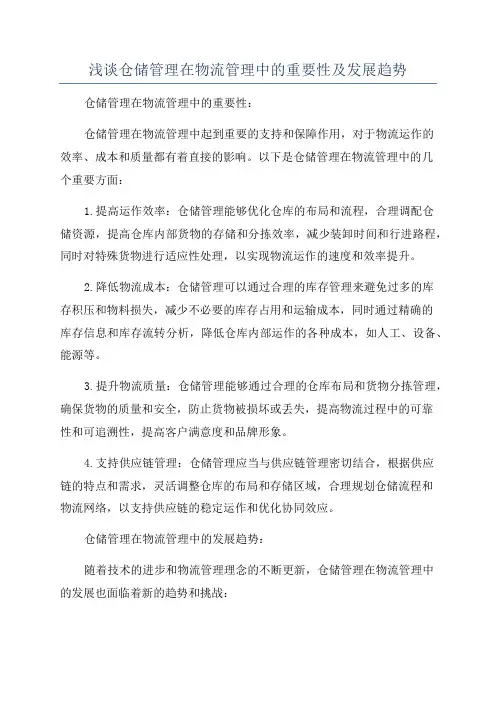 浅谈仓储管理在物流管理中的重要性及发展趋势