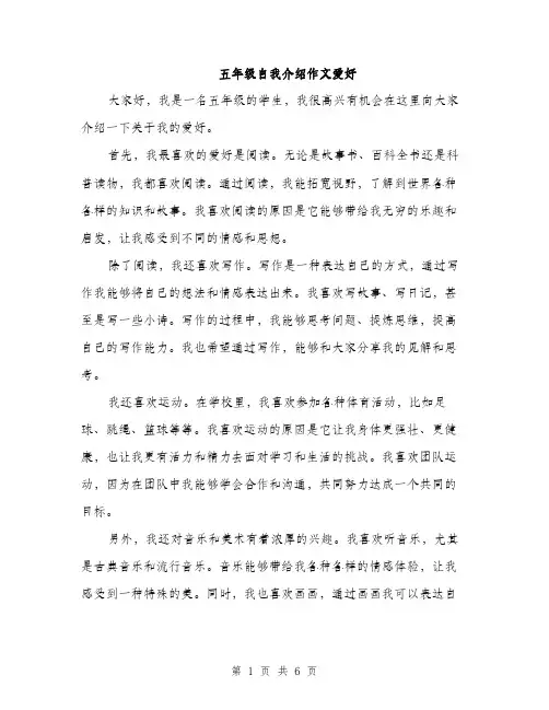 五年级自我介绍作文爱好(四篇)