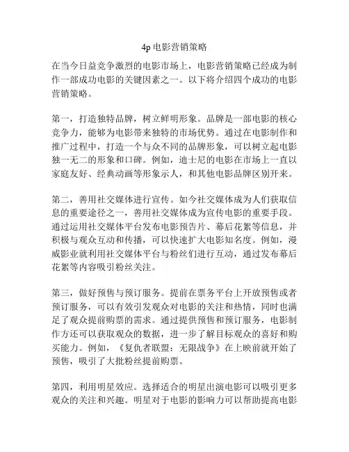 4p电影营销策略