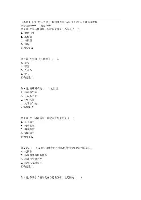 [四川农业大学]自然地理学(本科)2020年6月作业考核