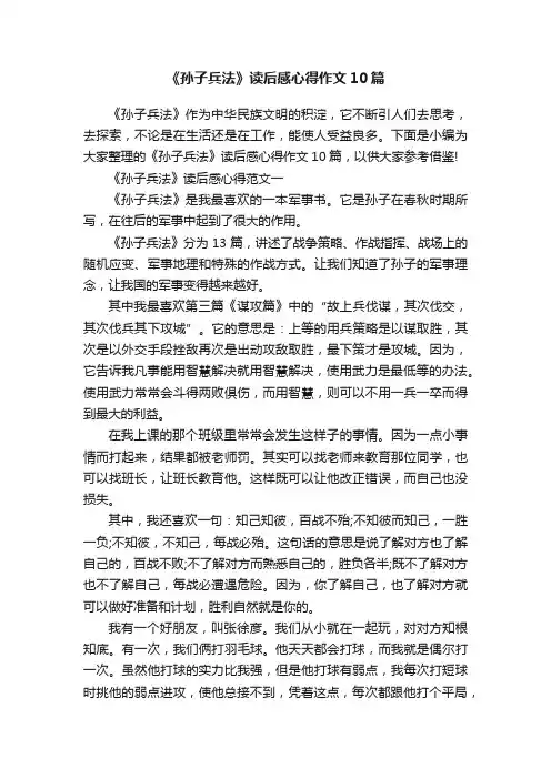 《孙子兵法》读后感心得作文10篇