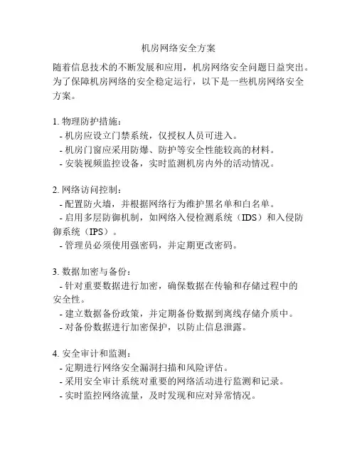 机房网络安全方案