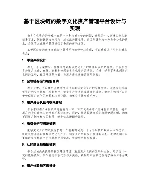 基于区块链的数字文化资产管理平台设计与实现