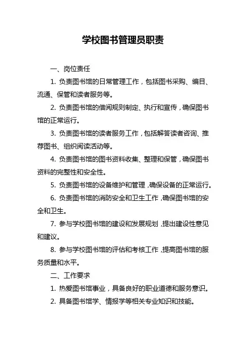 学校图书管理员职责