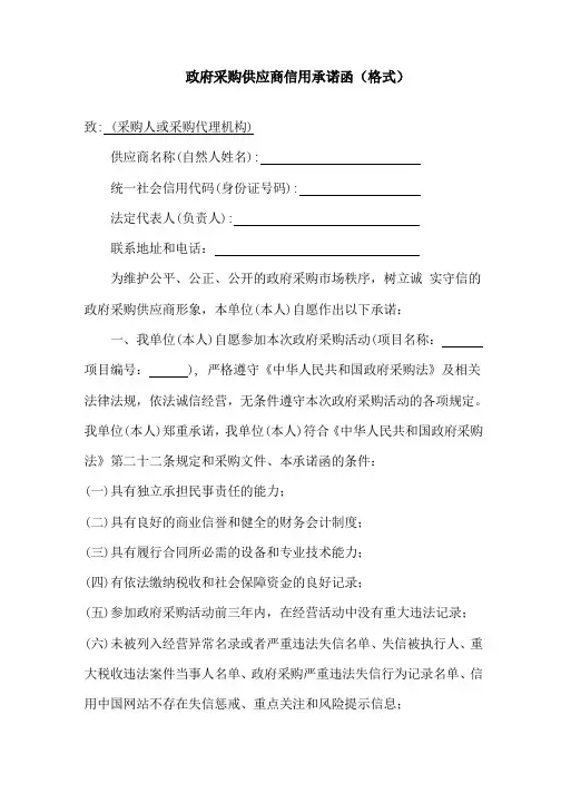 政府采购供应商信用承诺函(格式)
