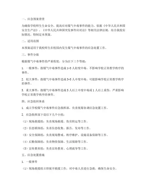 学生煤气中毒学校应急预案