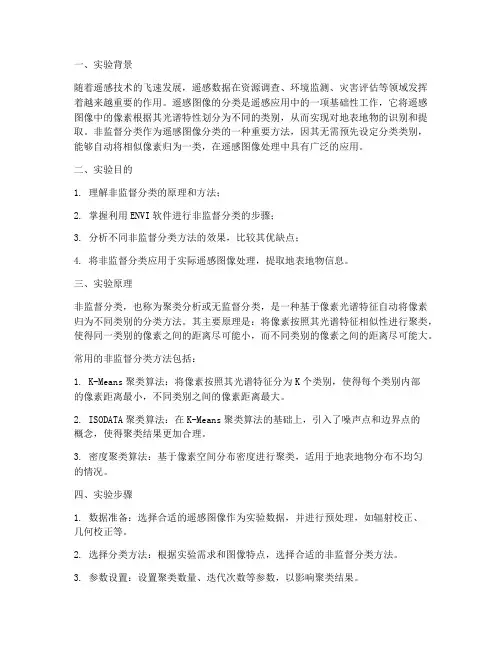 遥感实验报告非监督分类