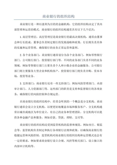 商业银行的组织结构